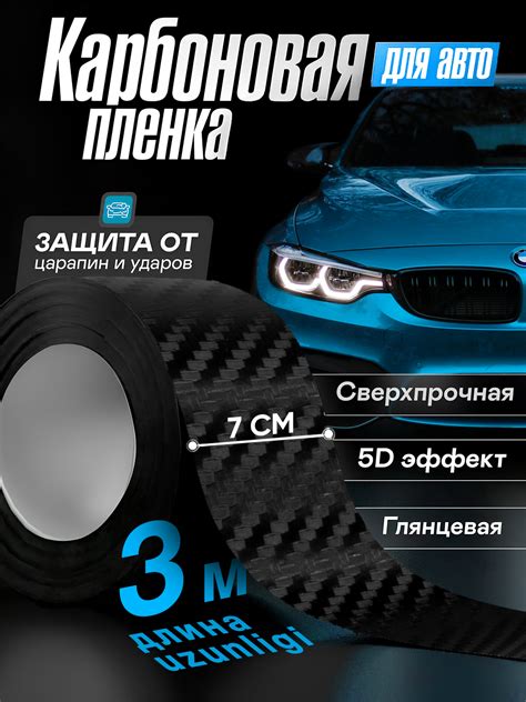 Черная самоклеящаяся защитная карбоновая лента, пленка для кузова авто ...