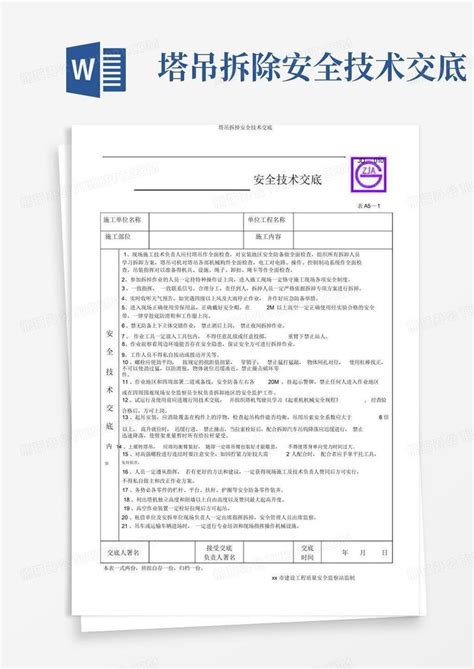 塔吊拆除安全技术交底word模板下载编号qmonpwgg熊猫办公