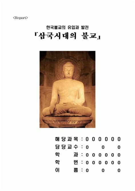 삼국시대의 불교