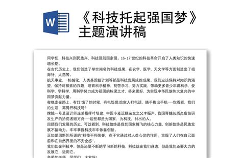 《科技托起强国梦》主题演讲稿 Word文档 办图网