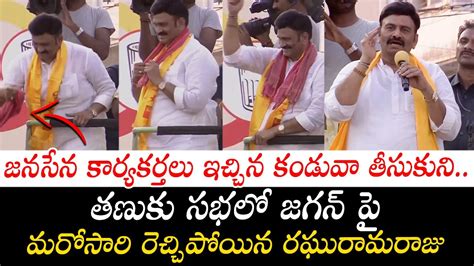 Raghu Ramakrishnam Raju Gets Aggressive On Cm Jagan Tanuku Tdp