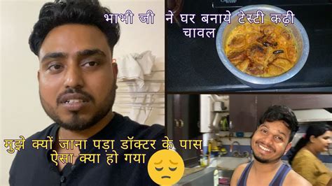 मुझे क्यों जाना पड़ा डॉक्टर के पास ऐसा क्या हो गया 😩 भाभी जी ने घर