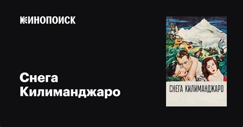 Снега Килиманджаро фильм, 1952, дата выхода трейлеры актеры отзывы ...