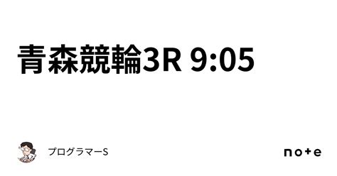 青森競輪3r 9 05｜👨‍💻プログラマーs👨‍💻