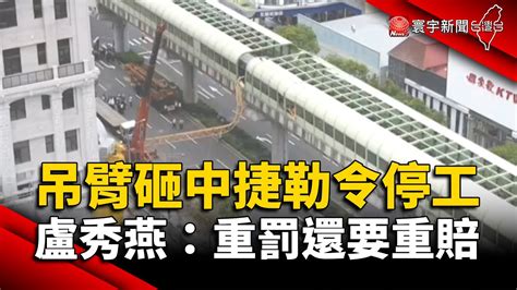 建案吊臂砸中捷勒令停工 職安署罰30萬 盧秀燕：重罰還要重賠｜寰宇新聞 Globalnewstw Youtube