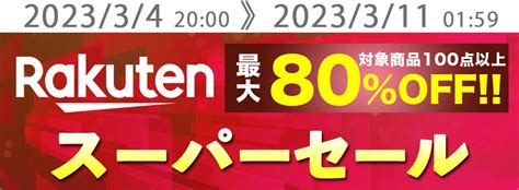 楽天スーパーsale開催中！omecoもお買い得ですよ♪ 株式会社omeco