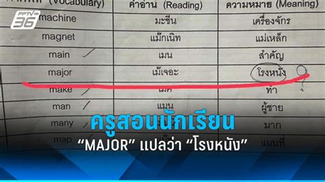 ย้ายโรงเรียนเถอะ ผู้ปกครองหัวจะปวด ครูสอนลูก “Major” แปลว่า “โรงหนัง”