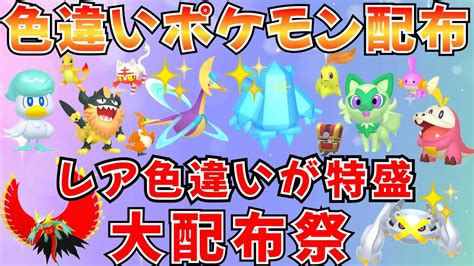 【ポケモンsv 色違いポケモン配布】色クレセリア 色レジアイス 人気ポケモンたくさん 30分ごとに抽選タイム Youtube