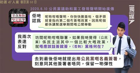 【初選47人案】鄭達鴻：曾反對公民黨簽「墨落無悔」 指大黨話簽就簽「黨格何在」 獨媒報導 獨立媒體