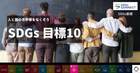 Sdgs 10「人や国の不平等をなくそう」現状の問題点や取り組み事例 Sdgs Connect