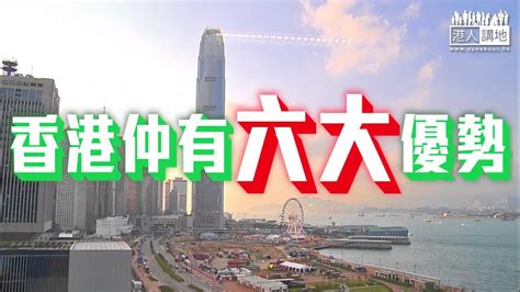 【短片】【香港喺大灣區咩定位？】張曉強：香港全球最大離岸人民幣中心地位無人能比、超級聯繫人的作用非常明顯 Youtube