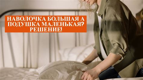 Что делать ЕСЛИ наволочка большая а подушка маленькая? - YouTube