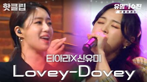 ️핫클립️ 라라랜드 한 편 뚝딱 만들어버린 스윙재즈ver 러비더비 티아라x신유미의 Lovey Dovey｜jtbc