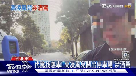 代駕找嘸車 高凌風兒開出停車場 涉酒駕｜tvbs新聞 Tvbsnews02 Youtube