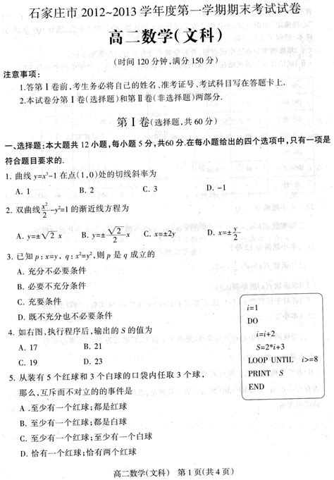 石家庄市高二数学2012 2013第一学期期末试题及答案文理 Word文档在线阅读与下载 无忧文档