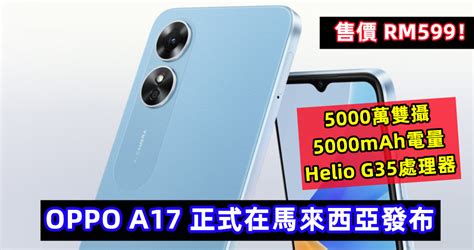 5000萬雙攝、5000mah電量、helio G35處理器：oppo A17 正式在馬來西亞發布；售價 Rm599！ Vtech