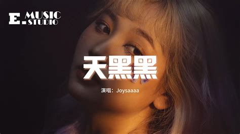 Joysaaaa 天黑黑（原唱：孫燕姿）『我愛上讓我奮不顧身的一個人，我以為這就是我所追求的世界。』【動態歌詞mv】 Youtube