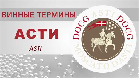 Вино Асти - YouTube