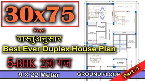 30 x 75 feet house plans │ house plan design │ duplex house │ 250 gaj ...