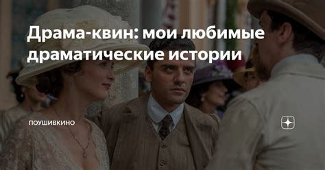 Драма-квин: мои любимые драматические истории | ПоУшиВКино | Дзен