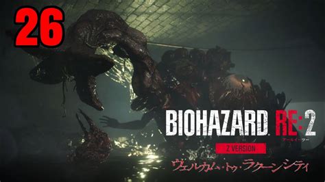 26【ウェルカムトゥラクーンシティ】ろく金のバイオバザードシリーズ【biohazard Re2 ハードコア 無限武器有り】 Youtube