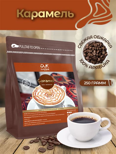 Кофе в зернах 250 г арабика 100% ароматизированный Карамель - купить с ...