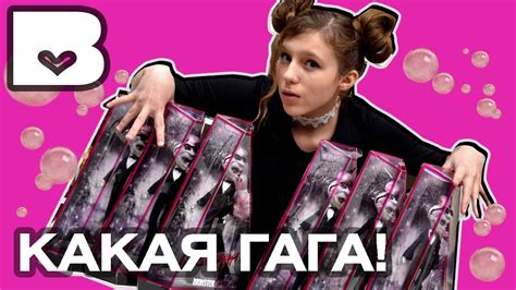 Зомби Гага : выбираем свою СРАВНЕНИЕ. Новые куклы Монстер Хай ZOMBY ...