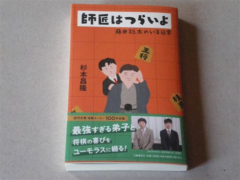 Yahoo オークション 師匠はつらいよ 杉本昌隆著 文藝春秋／文芸春秋