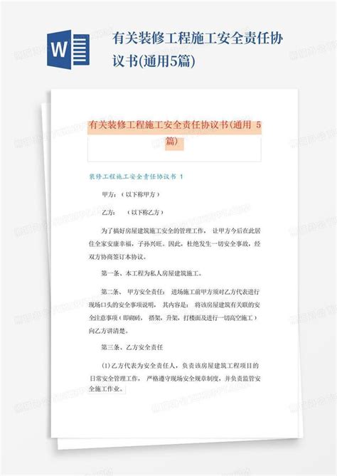 有关装修工程施工安全责任协议书通用5篇word模板下载编号ldyzynmw熊猫办公