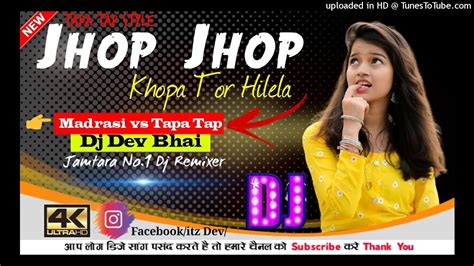 Jhop Jhop Khopa Tor Hile La√√tapa Tap👉madrasi Style Mix √√djdev Bhai