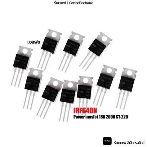 มอสเฟต IRF640 IRF640N Power mosfet 18A 200V ST 220 Shopee Thailand