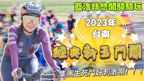 【騎單車】2023經典新玉門關公路自行車賽｜女子組賽程全記錄｜到底能否破自己的紀錄呢？【藍洛絲悠閒騎騎玩】 Youtube