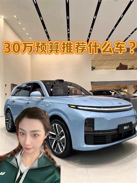 30万选什么车？为什么年轻人会选择理想l7？ 理想l7社区 易车社区