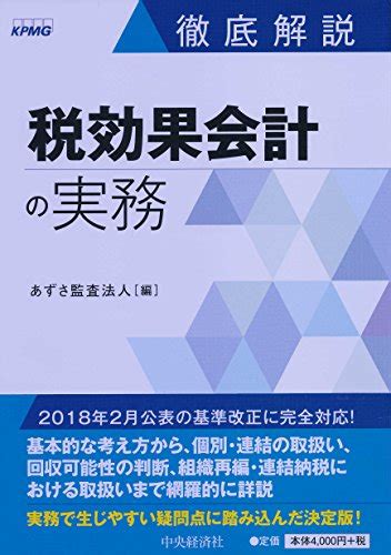 『徹底解説 税効果会計の実務』｜感想・レビュー 読書メーター