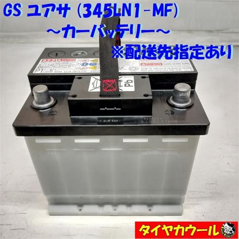 配送先指定 沖縄離島への発送不可 GS ユアサ 345LN1 MF カーバッテリー 20HR 45Ah CCA 285A 12V 1ケ