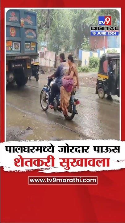 Palgahr Rain वसई विरार नालासोपारा परिसरात दुपारनंतर पावसाची हजेरी