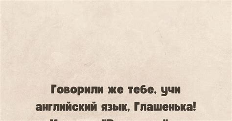 Учи английский, Глашенька | Пикабу