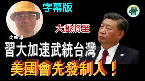 【字幕版】沈四海：大戲將至！習大加速清洗對手；加速武統台灣？美國會先發制人！ Youtube