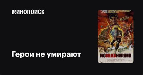 Герои не умирают фильм, 1986, дата выхода трейлеры актеры отзывы ...