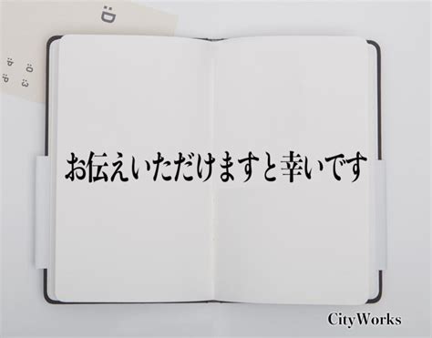 「お伝えいただけますと幸いです」とは？ビジネスでの使い方や敬語や言い換えなど分かりやすく解釈 ビジネス用語辞典 シティワーク