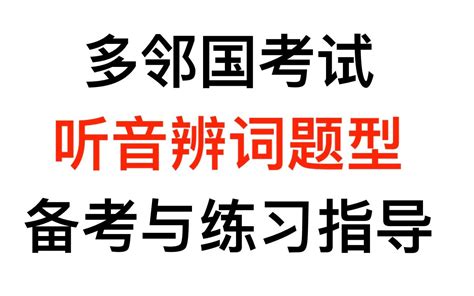 多邻国duolingo考试 听音辨词题型备考与练习指导 天狗老师 天狗吃月亮128哔哩哔哩bilibili