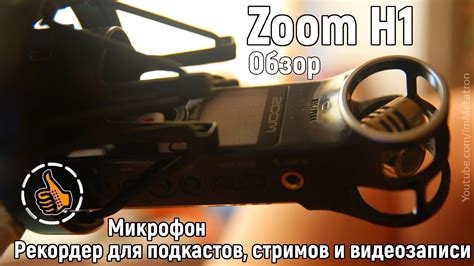 Zoom H1 Тест (Обзор) - YouTube
