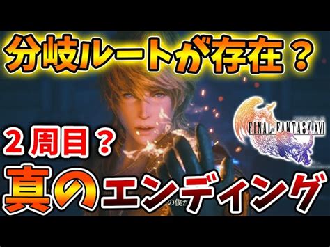 【ファイナルファンタジー16】分岐ルート＆真のエンディングは存在することが話題に。これは本当なのか？【ff16攻略実況2周目公式映像