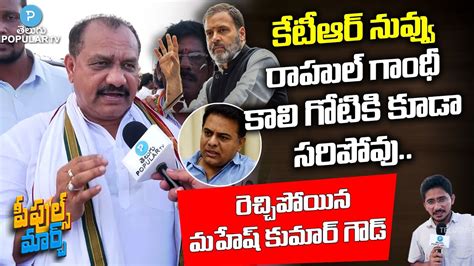 Congress Leader Mahesh Kumar Goud Sensational Comments On Ktr Peoples