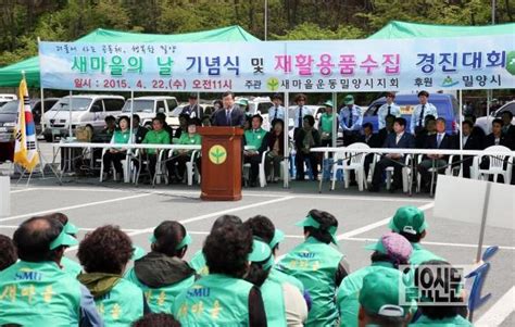 새마을운동밀양시지회 새마을의 날 5주년 기념식 및 재활용품 수집 경진대회 일요신문