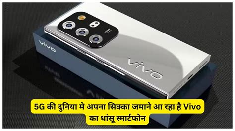 Vivo V30 5g की दुनिया मे अपना सिक्का जमाने आ रहा है Vivo का धांसू