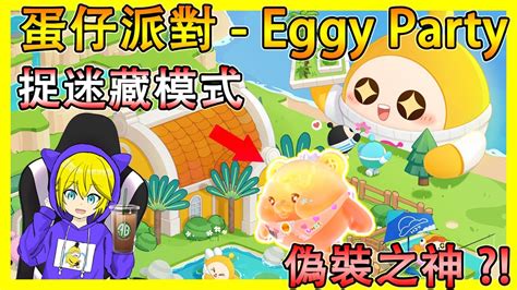 《蛋仔派對》 Eggy Party 捉迷藏 阿盒 誰才是真正的偽裝之王 Youtube