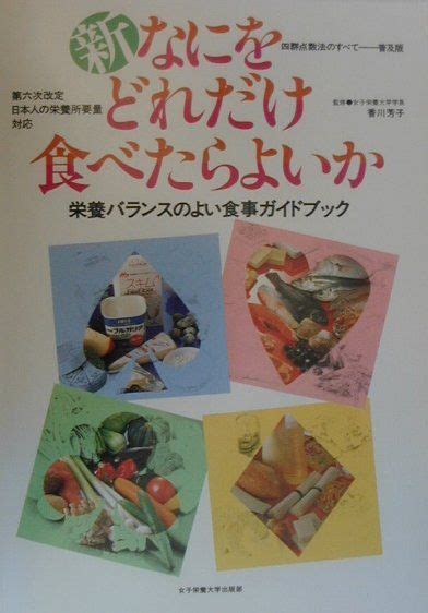 楽天ブックス 新なにをどれだけ食べたらよいか 栄養バランスのよい食事ガイドブック 9784789509114 本