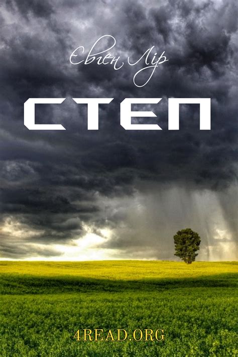 Степ - Євген Лір » Слухай безкоштовні АудіоКниги онлайн українською мовою