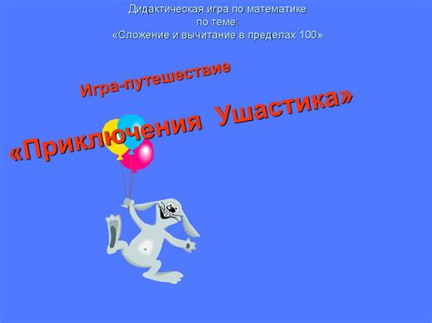 Дидактическая игра по математике по теме: «Сложение и вычитание в ...